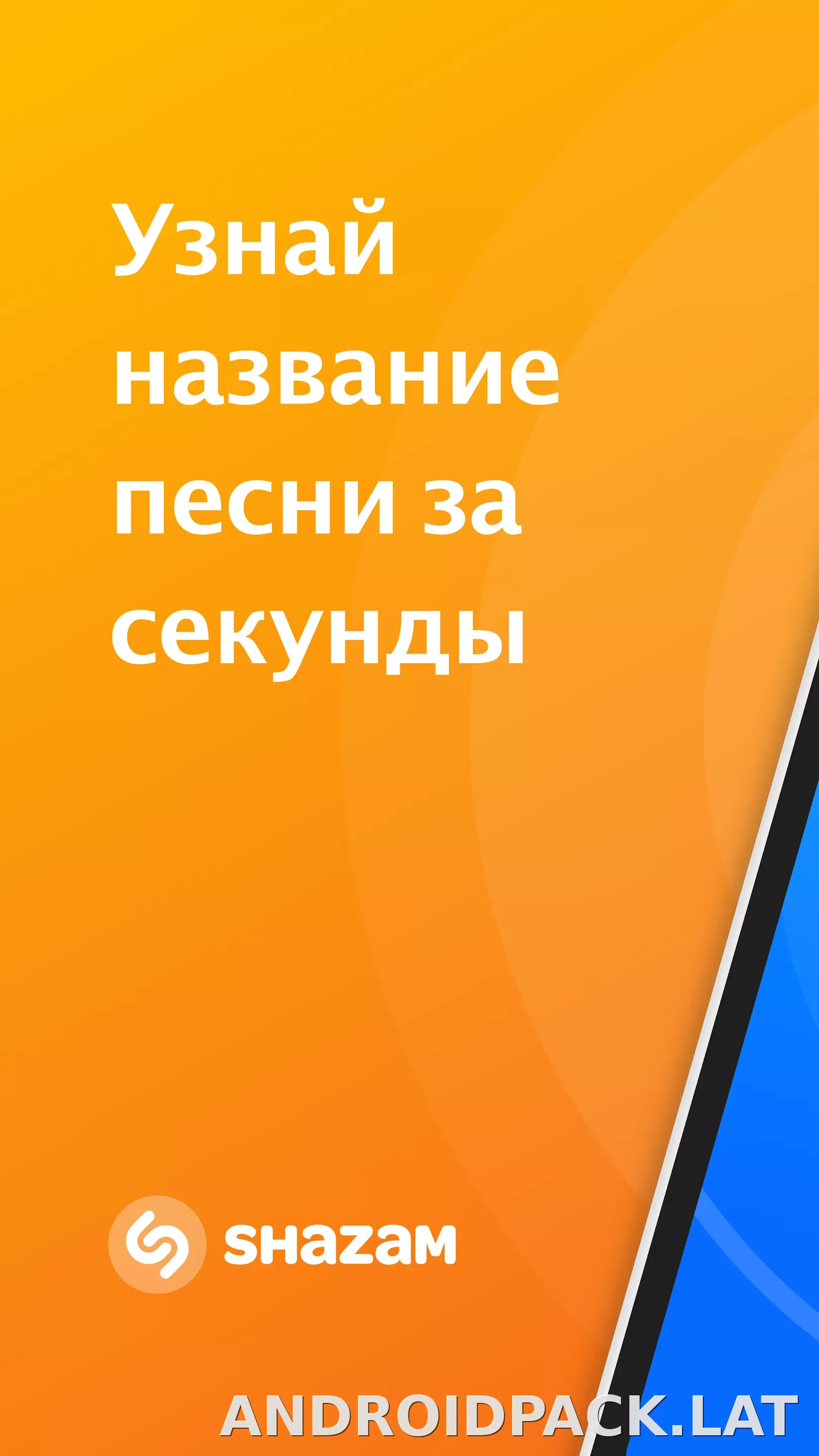 Шазам скриншот 1